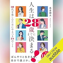 『人生は２８歳までに決まる！　３０代を楽しむためにやるべき２４のこと』のカバーアート