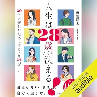 『人生は２８歳までに決まる！　３０代を楽しむためにやるべき２４のこと』のカバーアート