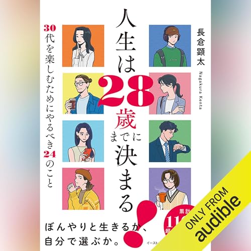 『人生は２８歳までに決まる！　３０代を楽しむためにやるべき２４のこと』のカバーアート