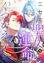 ニセモノ聖女は運命をくつがえす（1） | 星見うさぎ, 桑乃