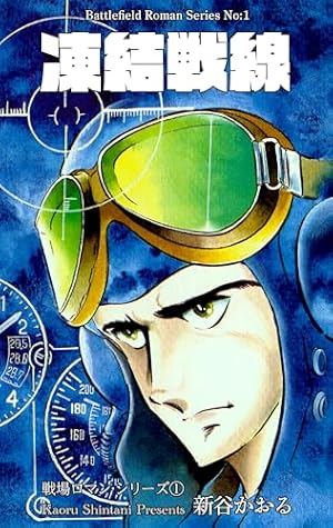 ザ・コクピット〔小学館文庫〕（10） | 松本零士 | マンガ | Kindle