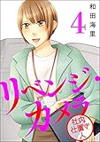 リベンジ・カメラ 社内仕置き人 （4） (よもんがクロメ)