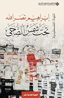 تحت شمس الضحى 9953876266 Book Cover