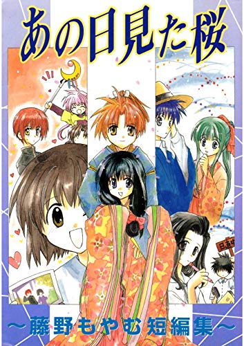 あの日見た桜 藤野もやむ短編集 藤野もやむ マンガ Kindleストア Amazon あの日見た桜 藤野もやむ短編集 藤野もやむ マンガ Kindleストア Amazon