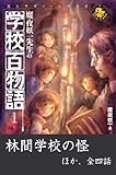 魔夜妖一先生の学校百物語1 林間学校の怪 ほか (エンタティーン倶楽部)