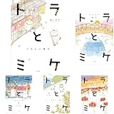 トラとミケ 1-7巻セット