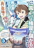 とんでもスキル【風が吹けば桶屋が儲かる】のおかげで俺の異世界ライフはままならない(良い意味で)～スキルが示す「雨宿り」をしたら伝説のドラゴンが仲間になって、気づけば王国まで救ってた～【分冊版】3巻 (グラストCOMICS)