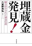 埋蔵金発見!(新人物往来社2010年刊行)
