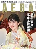 AERA (アエラ) 2026年 1/12号 [雑誌]