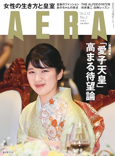 AERA (アエラ) 2026年 1/12号 [雑誌]