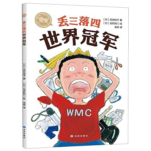 Cover of 丢三落四世界冠军