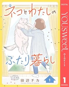 ネコとわたしのふたり暮らし 1 (マーガレットコミックスDIGITAL)