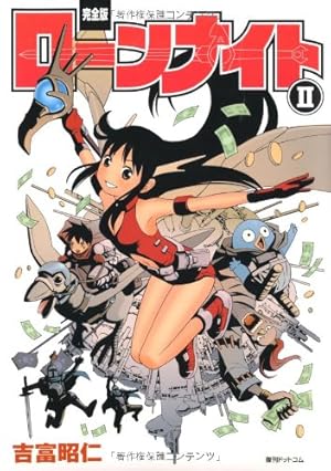 ローンナイト : 完全版 全巻 Amazon.co.jp: ローンナイト 4 完全版 (fukkan.com) : 吉富 昭仁: 本