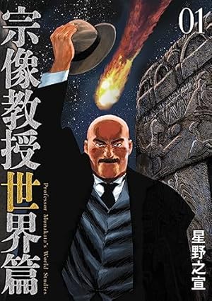 Amazon.co.jp: 宗像教授異考録 (15) (ビッグコミックス