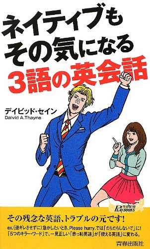 ネイティブもその気になる3語の英会話 (青春新書PLAYBOOKS)