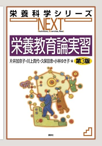 栄養教育論実習 第3版 (栄養科学シリーズNEXT)