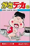 がきデカ 26 (少年チャンピオン・コミックス)