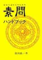 初めて読む人のための古典ハンドブック Amazon.co.jp: 初めて読む人のための傷寒論ハンドブック : 池田