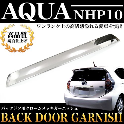 Amazon | アクア NHP10 前期後期 バックドア リアフィニッシャー 