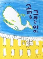 Child to draw a whale (Korean edition) 8952761081 Book Cover