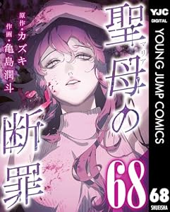 聖母の断罪 分冊版 68 (ヤングジャンプコミックスDIGITAL)