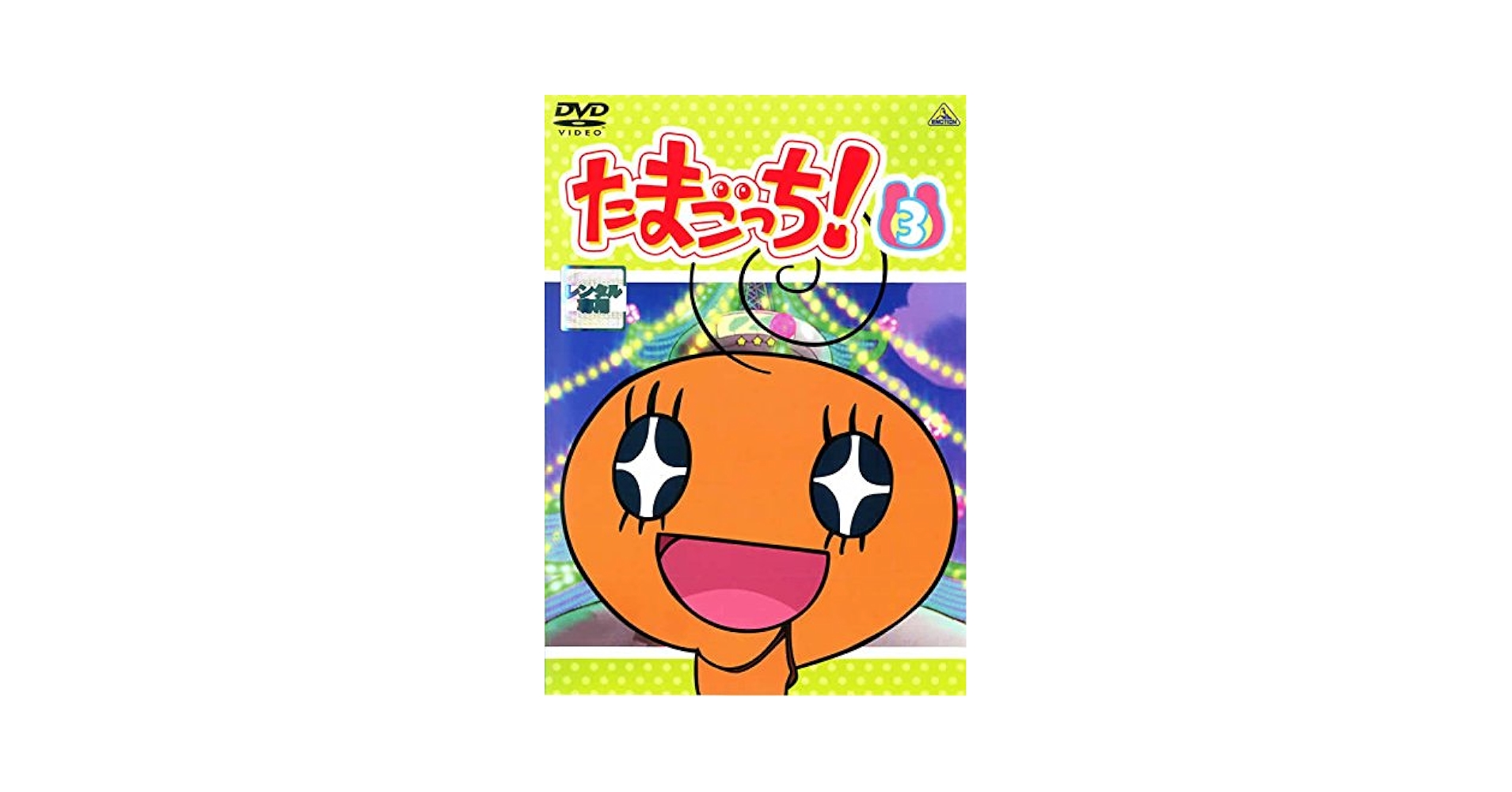 Amazon.co.jp: たまごっち! 3 [レンタル落ち] : DVD