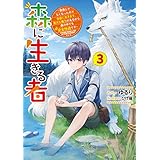 森に生きる者３　～貴族じゃなくなったので自由に生きます。莫大な魔力があるから森の中でも安全快適です～【電子特別版】 (電撃の新文芸)