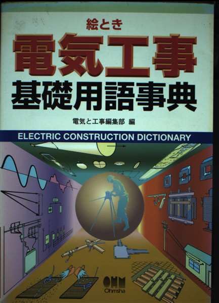 絵とき電気工事基礎用語事典 | 電気と工事編集部 |本 | 通販 | Amazon
