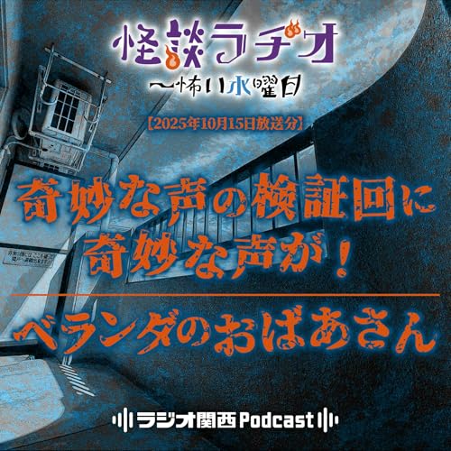 #523 奇妙な声の検証回に奇妙な声が!/ベランダのおばあさん