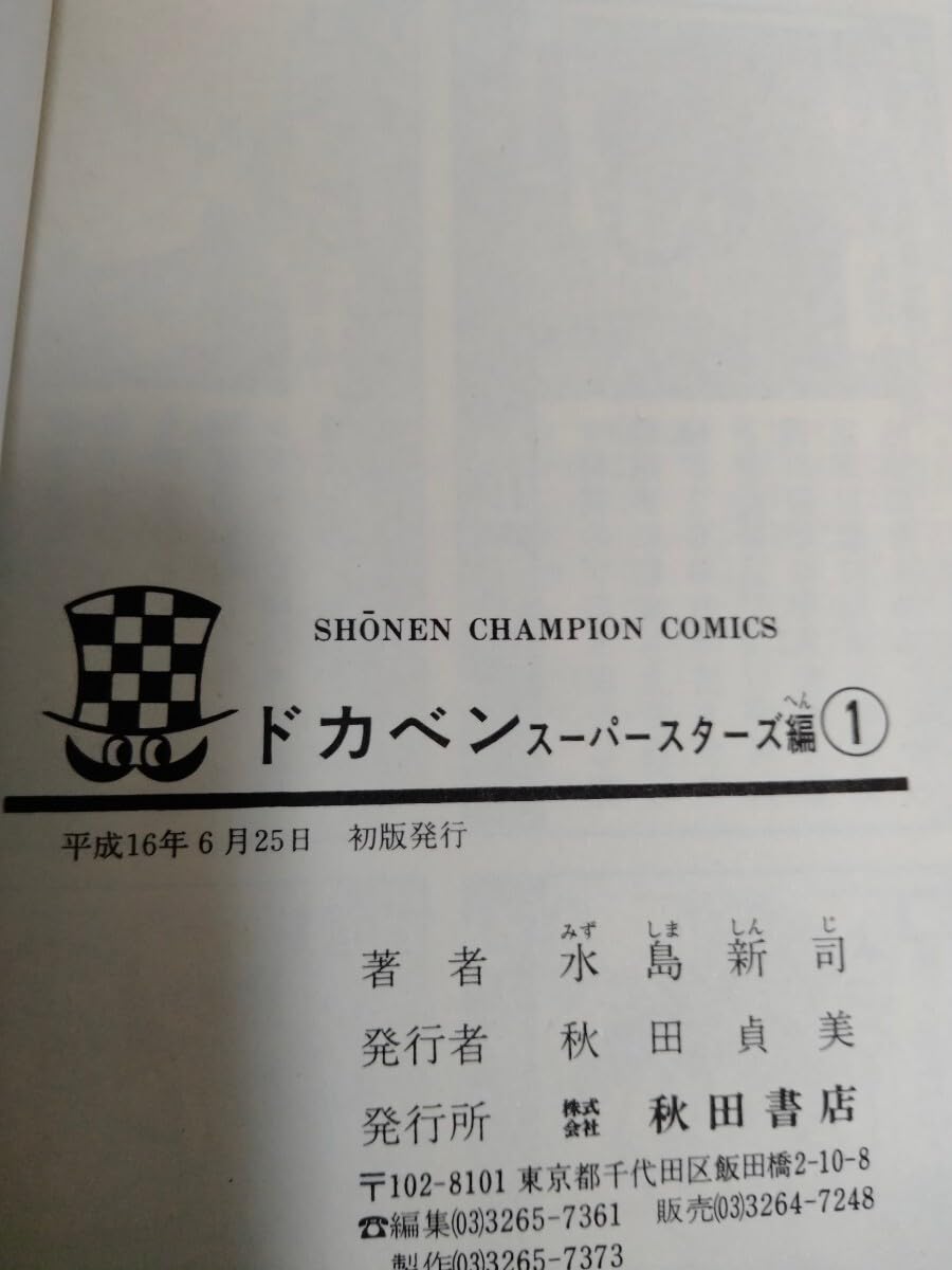 Amazon.co.jp: 全巻初版ドカベン スーパースターズ編 全45巻