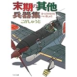末期の其他兵器集