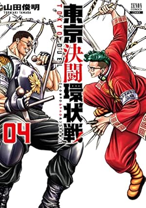 東京決闘環状戦 (4) (ゼノンコミックス) | 山田俊明 |本 | 通販 | Amazon