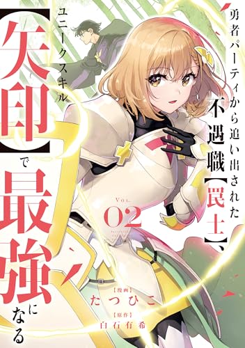 勇者パーティから追い出された不遇職【罠士】、ユニークスキル【矢印】で最強になる【単行本版】2 (comic スピラ)