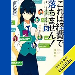 『これは経費で落ちません！５　～落としてください森若さん～』のカバーアート