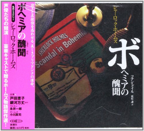 ボヘミアの醜聞―シャーロック・ホームズ [新潮CD] (新潮CD 名作ミステリー)