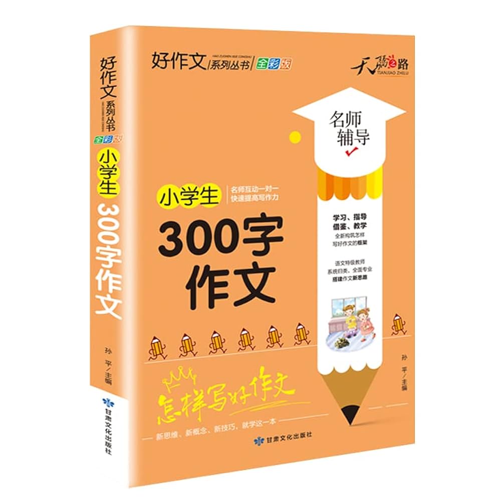 名校小学生全牌获奖作文　特级名师手把手 中国語版 名校小学生全牌获奖作文 特级名师手把手 中国語版