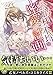 公爵様の不埒な蜜愛計画 (乙女ドルチェ・コミックス)