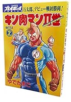 Kinnikuman II 2 (SUPER Playboy COMICS) (1998) ISBN: 4088573676 [Japanese Import] 4088573676 Book Cover