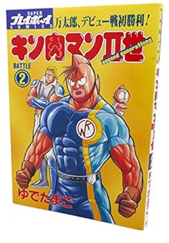 Comic Kinnikuman II 2 (SUPER Playboy COMICS) (1998) ISBN: 4088573676 [Japanese Import] [Japanese] Book