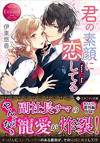 君の素顔に恋してる (エタニティ文庫 エタニティブックス Rouge)