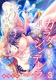 午前０時、とけあう熱～カラダが覚えてる運命のシンデレラ３ (ユワエル)