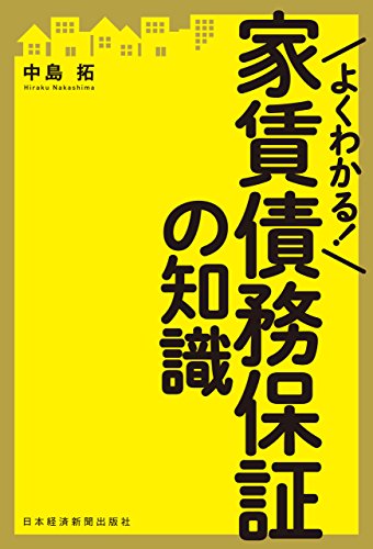 オライリー 無料電子書籍 よくわかる! 家賃債務保証の知識 (日本経済新聞出版) バイ