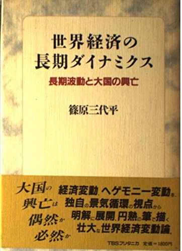 【中古】 国際通貨・技術革新・長期波動 世界経済の２１世紀像を探る/東洋経済新報社/篠原三代平 Amazon.co.jp: 篠原 三代平: 本、バイオグラフィー、最新アップデート
