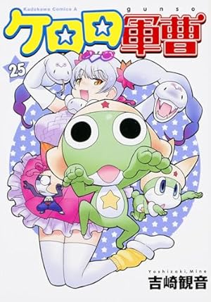 Amazon.co.jp: ケロロ軍曹 (25) (角川コミックス・エース) : 吉崎 観音: 本
