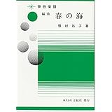 野村祐子 作曲 楽譜 箏譜 編曲 春の海