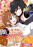 推しの実況者に、なぜか溺愛されています。【分冊版】 10巻 (ブレイドコミックス)