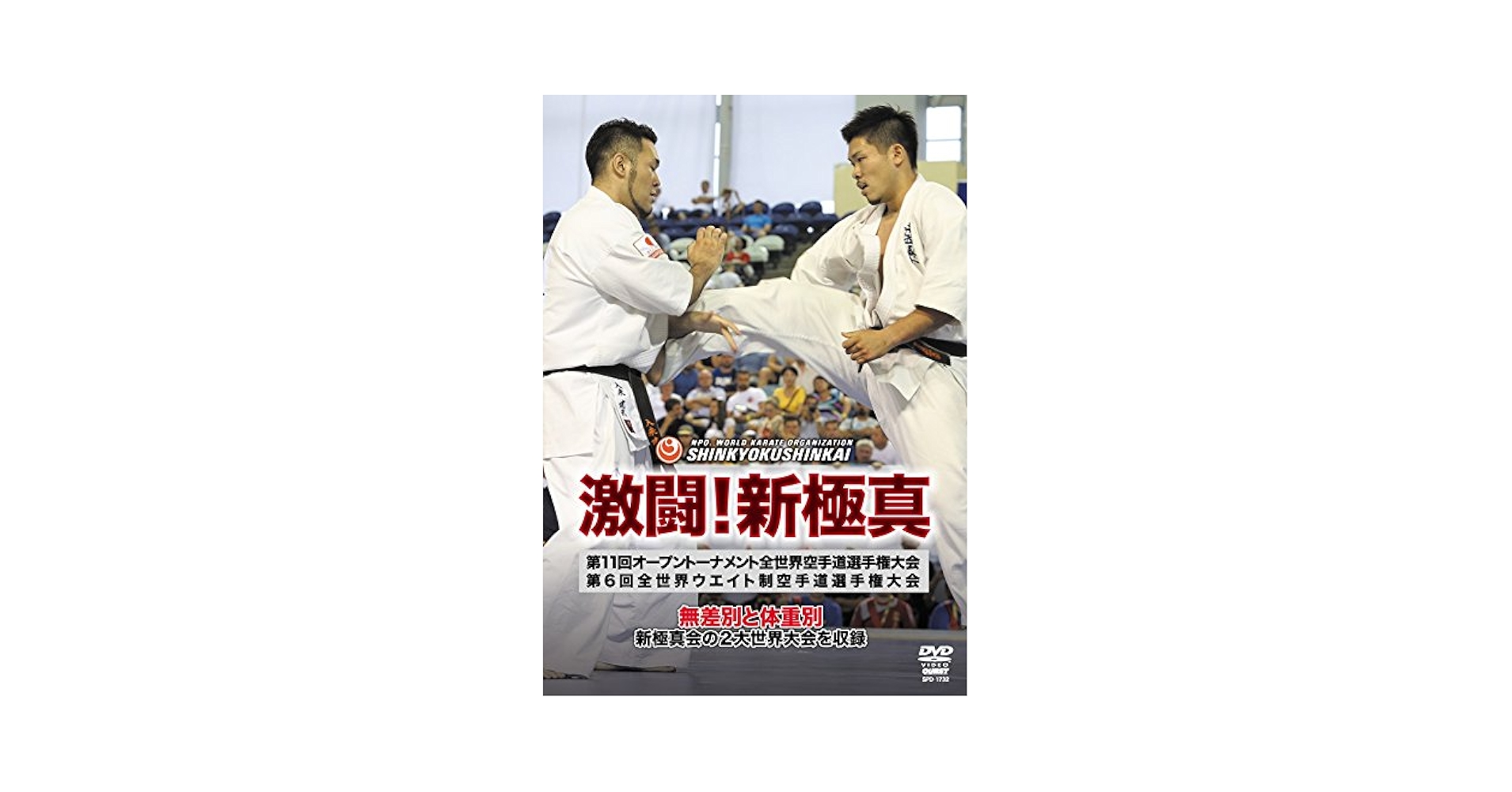 Amazon.co.jp: 激闘!新極真 第11回オープントーナメント全世界