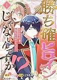 勝ち確ヒロインじゃないんですか！？～モブなりに一華咲かせてみせましょう！～（1） (COMICエトワール)