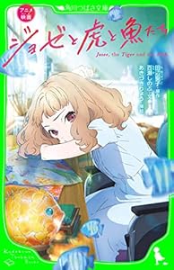 アニメ映画　ジョゼと虎と魚たち (角川つばさ文庫)