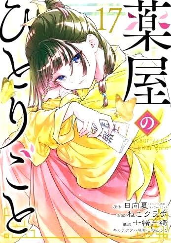 Amazon.co.jp: 薬屋のひとりごと 最新刊 1-17巻セット 全巻セット